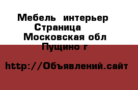  Мебель, интерьер - Страница 10 . Московская обл.,Пущино г.